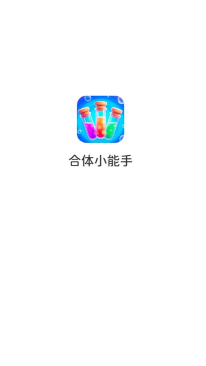 合体小能手游戏纯净最新版图1