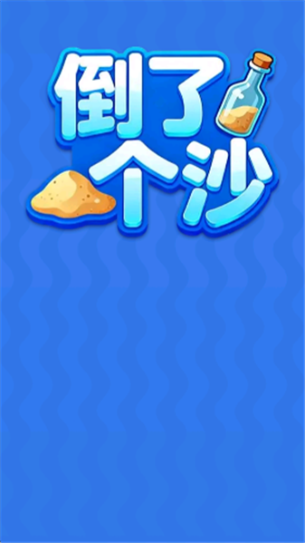 倒了个沙(3)