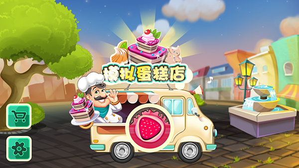 模拟蛋糕店(3)
