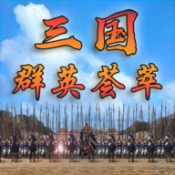 三国群英荟萃游戏纯净版 v1.3.0