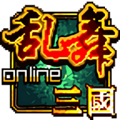 乱舞三国OL