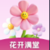 花开满堂