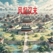 风起汉末游戏安装包 v1.1.2