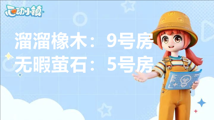 1月27日心动小镇溜溜橡木与无暇荧石的所在之处