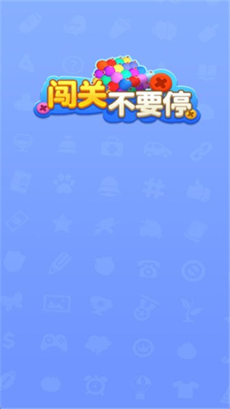 闯关不要停游戏绿色版图3