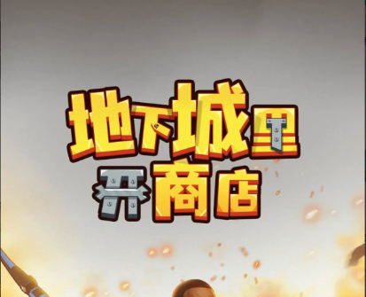 地下城内开设商店的经营指南