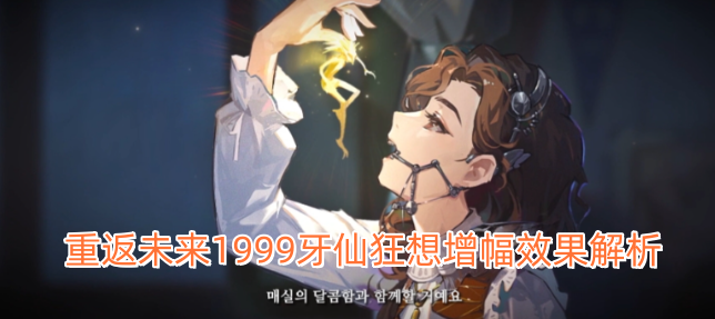 重返未来1999牙仙狂想增幅效果深度解析