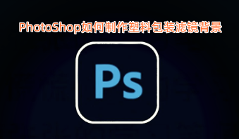 如何用PhotoShop制作带有塑料包装滤镜效果的背景