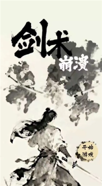 剑术崩溃