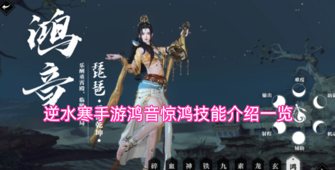 逆水寒手游鸿音门派惊鸿技能详情介绍