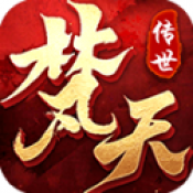梵天传世血煞