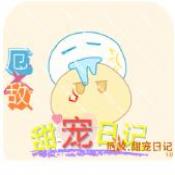 厄敌甜宠日记
