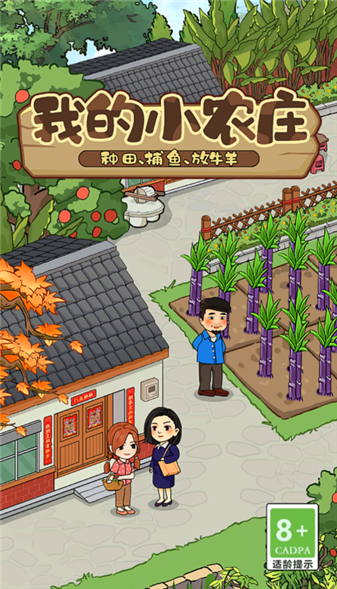 我的小农庄安卓官方版