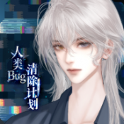 人类Bug清除计划游戏安装包 v1.0.0