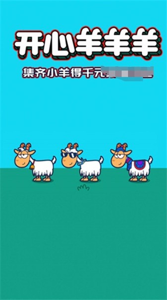 开心羊羊羊官方正版图1