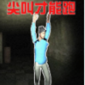 尖叫疯狂逃亡