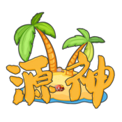 源神