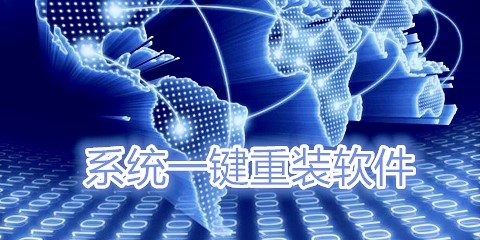系统一键重装软件汇总-系统一键重装软件哪款更优