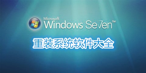 重装Win7系统必备软件汇总-哪款重装Win7系统软件更出色