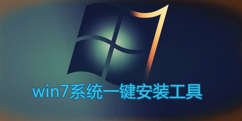 win7系统一键安装工具汇总-哪款win7系统一键安装工具更出色