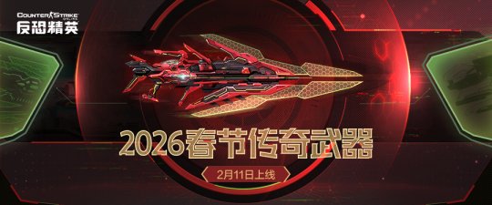 CSOL2026年更新方向公布春节传奇武器同步曝光