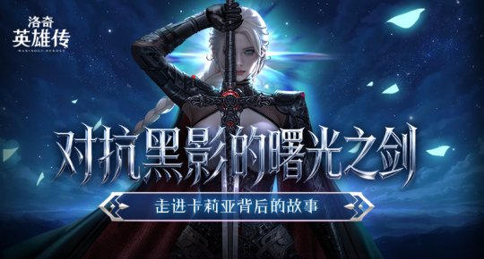刺破暗影的黎明之刃！探寻《洛奇英雄传》新角色卡莉亚的传奇！