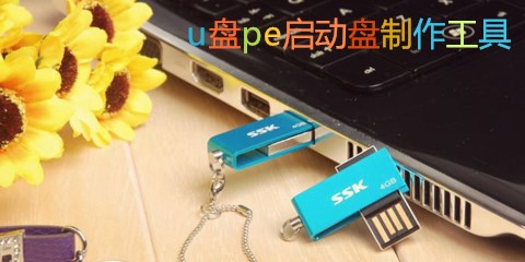 U盘PE启动盘制作软件汇总-U盘PE启动盘制作软件哪款更优