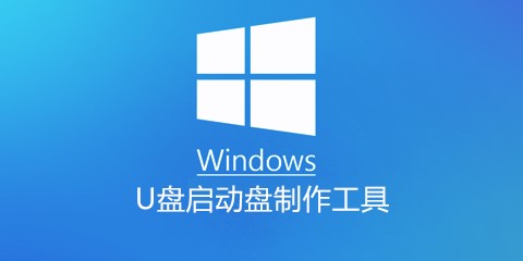 WindowsU盘启动盘制作工具汇总-哪款WindowsU盘启动盘制作工具更出色