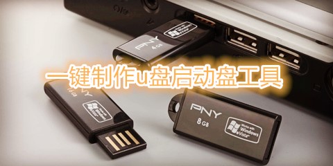一键制作U盘启动盘的工具合集-哪款一键制作U盘启动盘的工具更出色