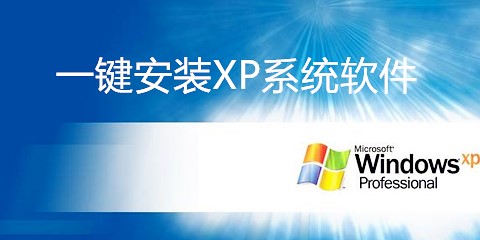 一键安装xp系统软件汇总-一键安装xp系统软件哪个更优