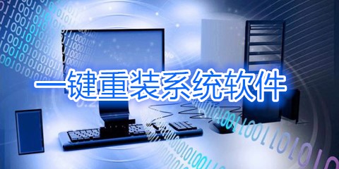 一键重装系统工具汇总-一键重装系统工具哪款更优