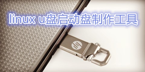 Linux系统U盘启动盘制作工具汇总-哪款LinuxU盘启动盘制作工具更实用