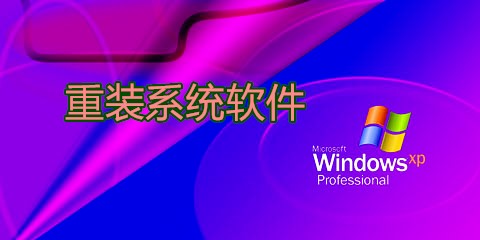 xp系统重装软件汇总-哪款xp系统重装软件更出色