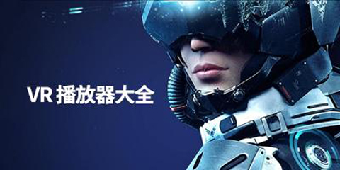 VR播放器汇总-VR播放器选哪个更合适