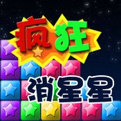 疯狂消星星最新免费版