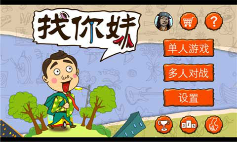 找你妹图1