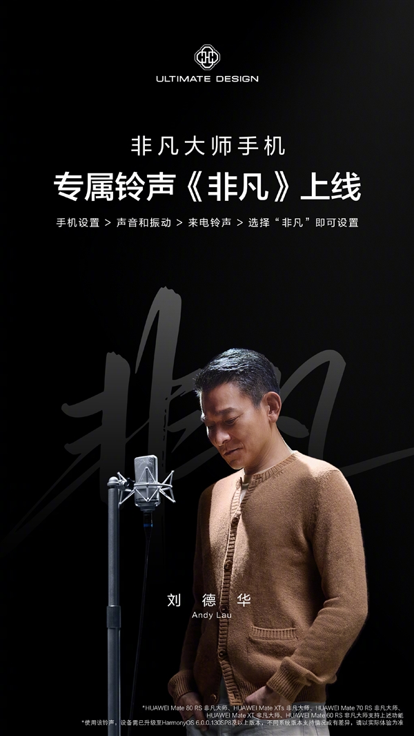 华为宣布非凡大师手机专属铃声《非凡》上线，天王刘德华献声演唱！