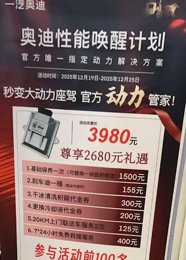 奥迪4S店推出刷机外挂服务包，宣称能让动力提升三成！车主购买体验后直言是智商税