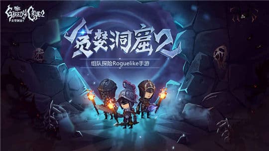 贪婪洞窟2安卓版
