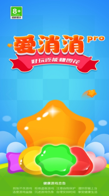 爱消消pro原版
