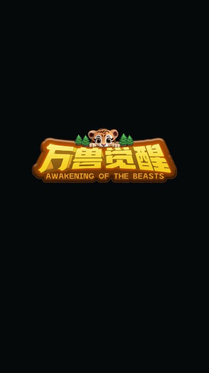 万兽觉醒最新版图1