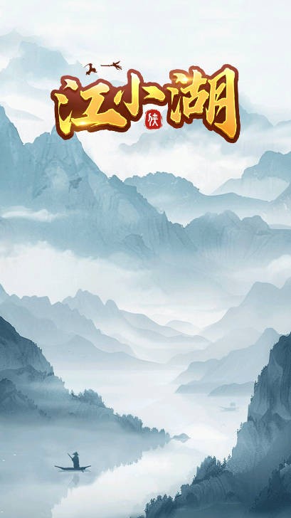 江小湖(1)