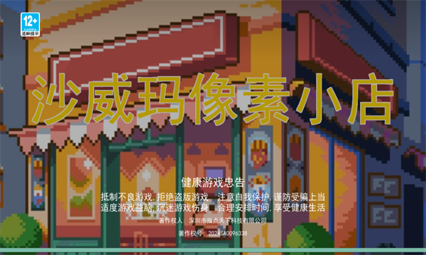 沙威玛像素小店游戏正版