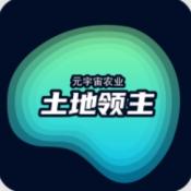 土地领主