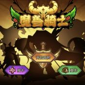 魔兽骑士游戏安装包
