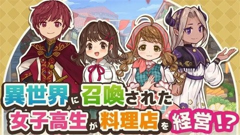 异世界厨房手游免费版图1