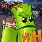 植物大战僵尸WENHUA版