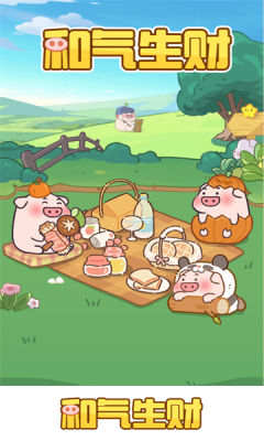 和气生财免费原版图3