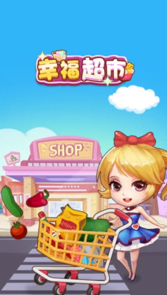 幸福超市游戏最新版图4