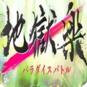 地狱乐乐园之战